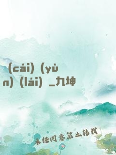 財(cái)運(yùn)來(lái)襲