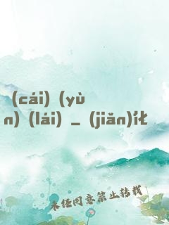 財(cái)運(yùn)來(lái)襲