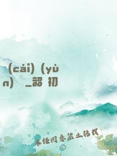 財(cái)運(yùn)來襲