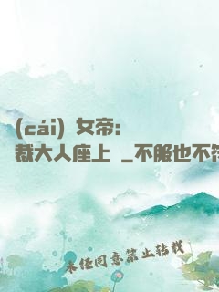 財(cái)閥女帝：總裁大人座上寵
