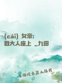 財(cái)閥女帝：總裁大人座上寵