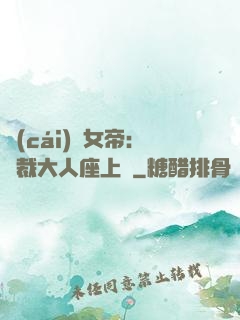 財(cái)閥女帝：總裁大人座上寵