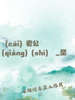 財(cái)閥老公強(qiáng)勢(shì)奪愛