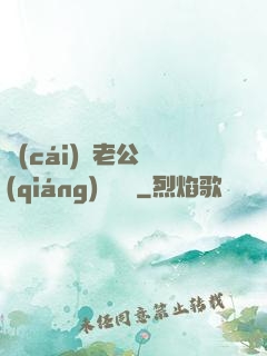 財(cái)閥老公強(qiáng)勢奪愛