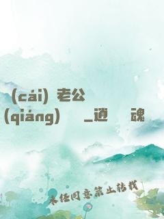 財(cái)閥老公強(qiáng)勢奪愛