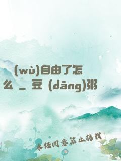 財務(wù)自由了怎么辦