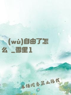 財務(wù)自由了怎么辦