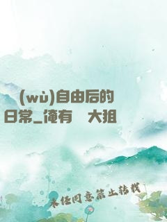財務(wù)自由后的日常
