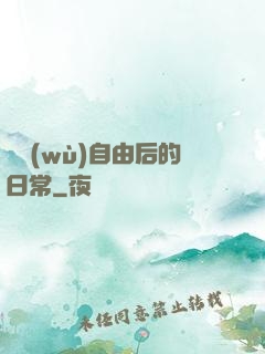 財務(wù)自由后的日常