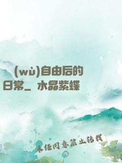 財務(wù)自由后的日常