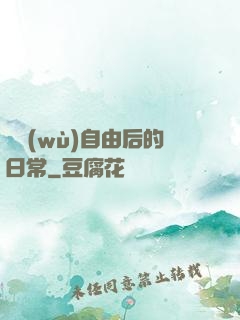 財務(wù)自由后的日常