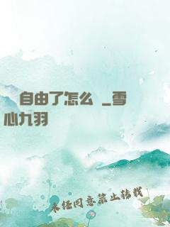 財務自由了怎么辦