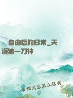 財務自由后的日常