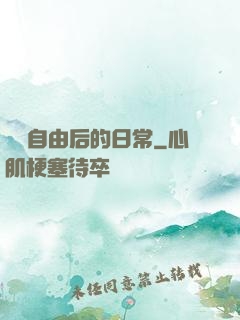 財務自由后的日常