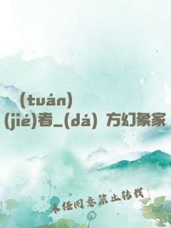 財團(tuán)終結(jié)者