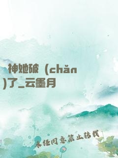財神她破產(chǎn)了