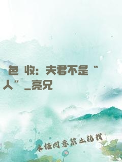 財色雙收：夫君不是“人”