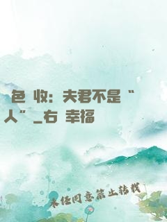 財色雙收：夫君不是“人”