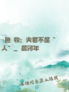 財色雙收：夫君不是“人”