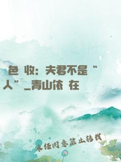 財色雙收：夫君不是“人”
