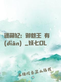 財迷萌妃：邪魅王爺有點(diǎn)寵