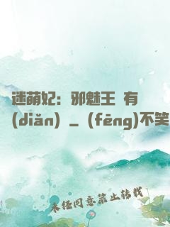 財迷萌妃：邪魅王爺有點(diǎn)寵