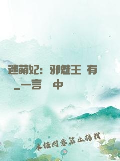 財迷萌妃：邪魅王爺有點寵