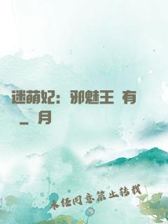財迷萌妃：邪魅王爺有點寵