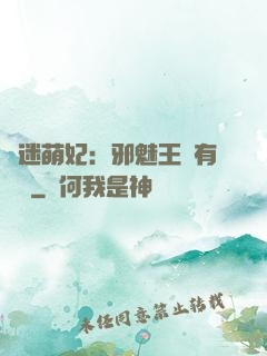 財迷萌妃：邪魅王爺有點寵