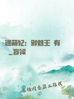 財迷萌妃：邪魅王爺有點寵
