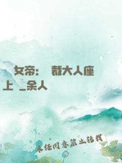 財閥女帝：總裁大人座上寵