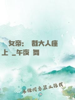財閥女帝：總裁大人座上寵