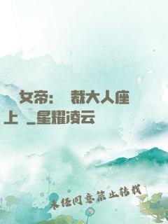 財閥女帝：總裁大人座上寵