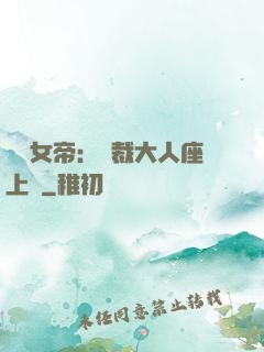 財閥女帝：總裁大人座上寵