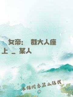 財閥女帝：總裁大人座上寵