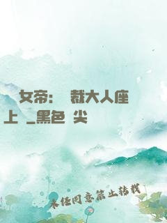 財閥女帝：總裁大人座上寵