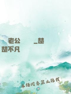 財閥老公強勢奪愛