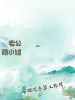 財閥老公強勢奪愛