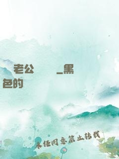 財閥老公強勢奪愛