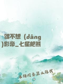 貧僧不想當(dāng)影帝