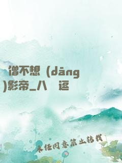 貧僧不想當(dāng)影帝