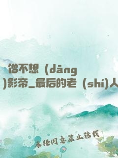 貧僧不想當(dāng)影帝