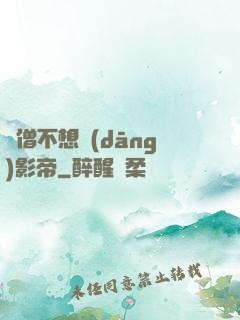 貧僧不想當(dāng)影帝