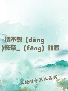 貧僧不想當(dāng)影帝