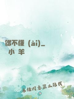 貧僧不懂愛(ài)