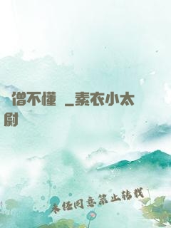 貧僧不懂愛