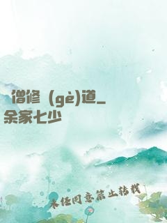 貧僧修個(gè)道