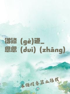 貧僧修個(gè)道