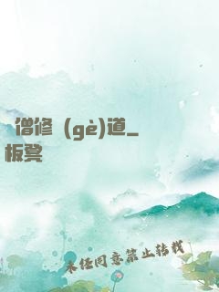 貧僧修個(gè)道