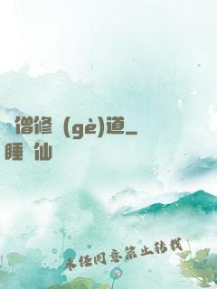 貧僧修個(gè)道